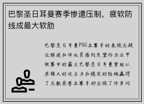 巴黎圣日耳曼赛季惨遭压制，疲软防线成最大软肋