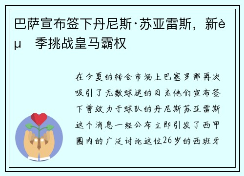 巴萨宣布签下丹尼斯·苏亚雷斯，新赛季挑战皇马霸权
