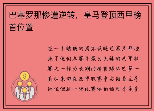 巴塞罗那惨遭逆转，皇马登顶西甲榜首位置
