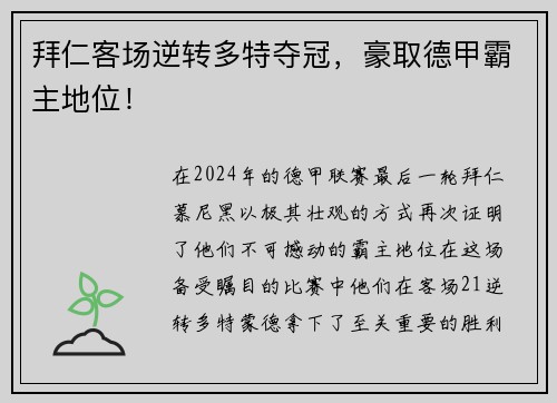 拜仁客场逆转多特夺冠，豪取德甲霸主地位！