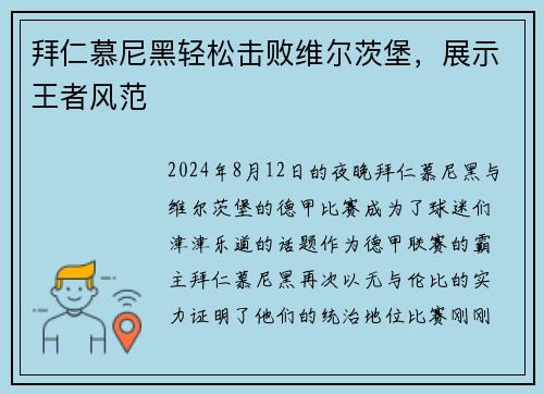 拜仁慕尼黑轻松击败维尔茨堡，展示王者风范