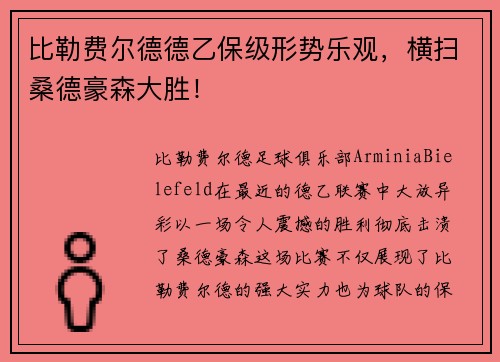 比勒费尔德德乙保级形势乐观，横扫桑德豪森大胜！