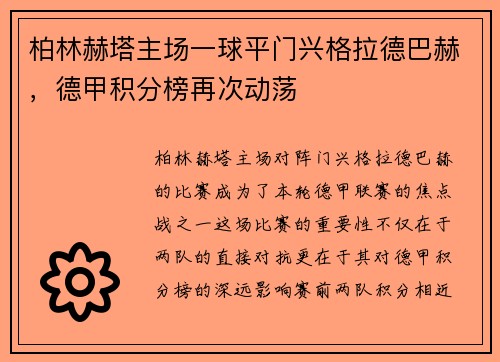 柏林赫塔主场一球平门兴格拉德巴赫，德甲积分榜再次动荡