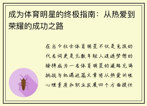 成为体育明星的终极指南：从热爱到荣耀的成功之路