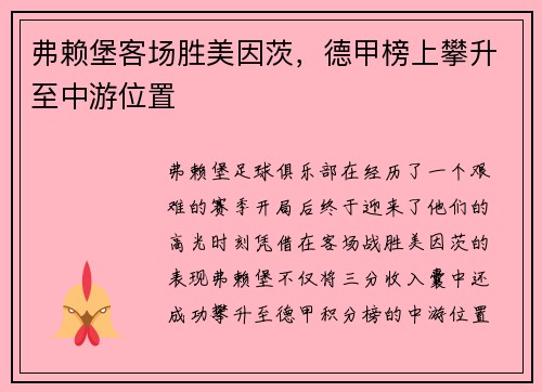 弗赖堡客场胜美因茨，德甲榜上攀升至中游位置