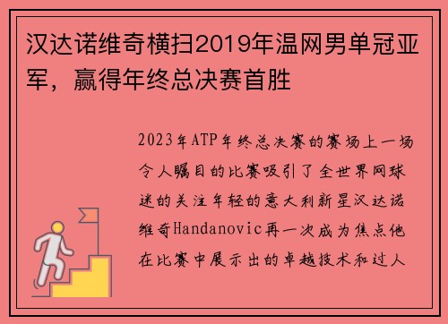 汉达诺维奇横扫2019年温网男单冠亚军，赢得年终总决赛首胜