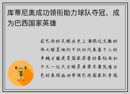 库蒂尼奥成功领衔助力球队夺冠，成为巴西国家英雄