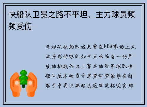 快船队卫冕之路不平坦，主力球员频频受伤