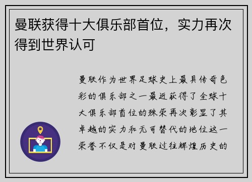曼联获得十大俱乐部首位，实力再次得到世界认可