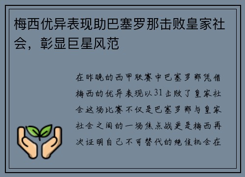 梅西优异表现助巴塞罗那击败皇家社会，彰显巨星风范