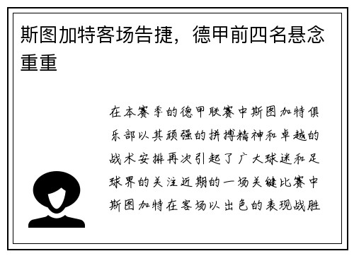 斯图加特客场告捷，德甲前四名悬念重重