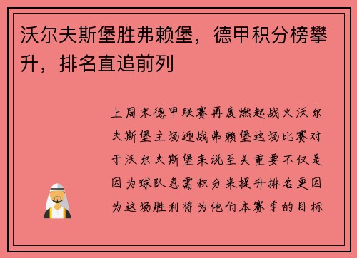 沃尔夫斯堡胜弗赖堡，德甲积分榜攀升，排名直追前列