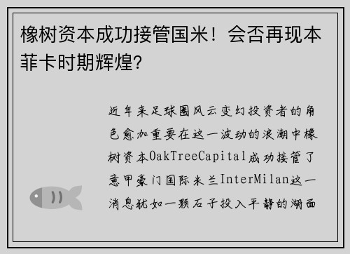 橡树资本成功接管国米！会否再现本菲卡时期辉煌？
