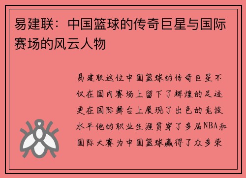 易建联：中国篮球的传奇巨星与国际赛场的风云人物
