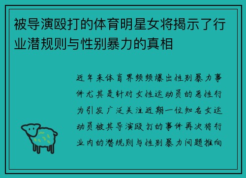 被导演殴打的体育明星女将揭示了行业潜规则与性别暴力的真相