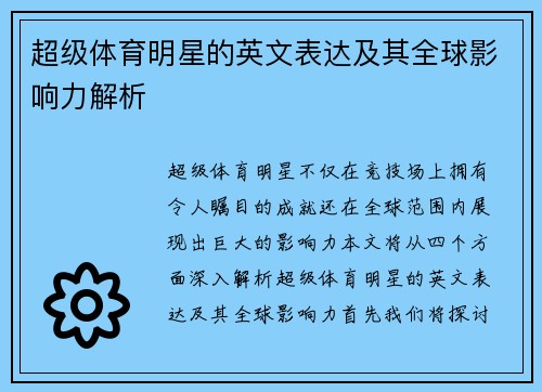 超级体育明星的英文表达及其全球影响力解析
