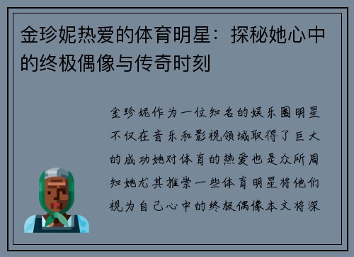 金珍妮热爱的体育明星：探秘她心中的终极偶像与传奇时刻