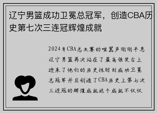 辽宁男篮成功卫冕总冠军，创造CBA历史第七次三连冠辉煌成就