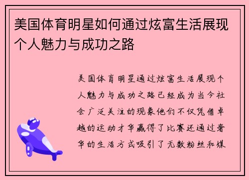 美国体育明星如何通过炫富生活展现个人魅力与成功之路