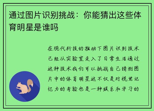 通过图片识别挑战：你能猜出这些体育明星是谁吗