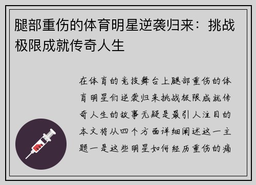 腿部重伤的体育明星逆袭归来：挑战极限成就传奇人生