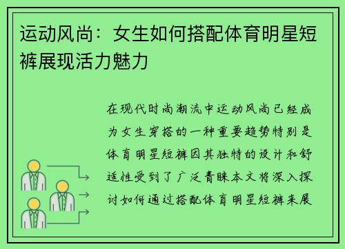 运动风尚：女生如何搭配体育明星短裤展现活力魅力