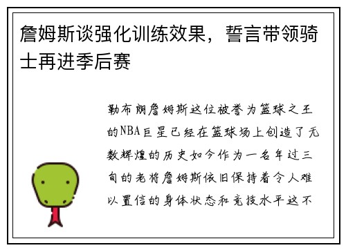 詹姆斯谈强化训练效果，誓言带领骑士再进季后赛