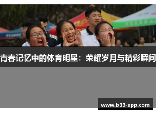 青春记忆中的体育明星：荣耀岁月与精彩瞬间