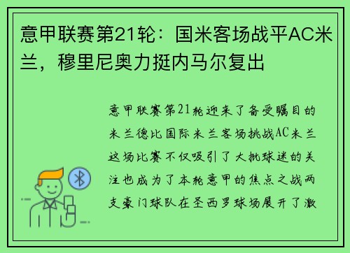 意甲联赛第21轮：国米客场战平AC米兰，穆里尼奥力挺内马尔复出