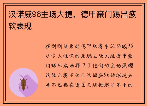汉诺威96主场大捷，德甲豪门踢出疲软表现