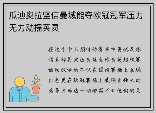 瓜迪奥拉坚信曼城能夺欧冠冠军压力无力动摇英灵