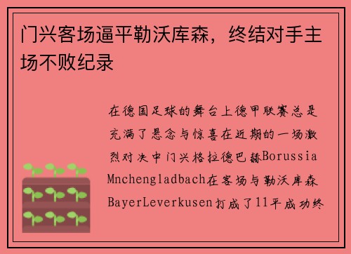 门兴客场逼平勒沃库森，终结对手主场不败纪录