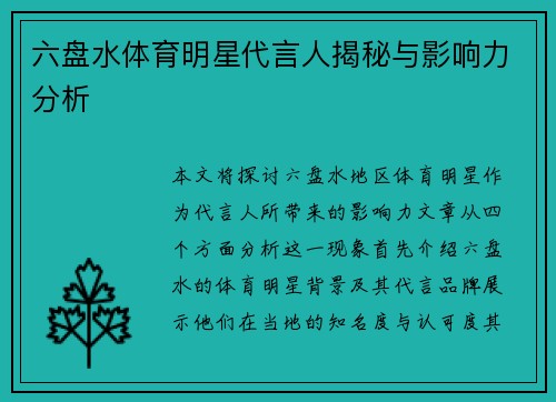 六盘水体育明星代言人揭秘与影响力分析