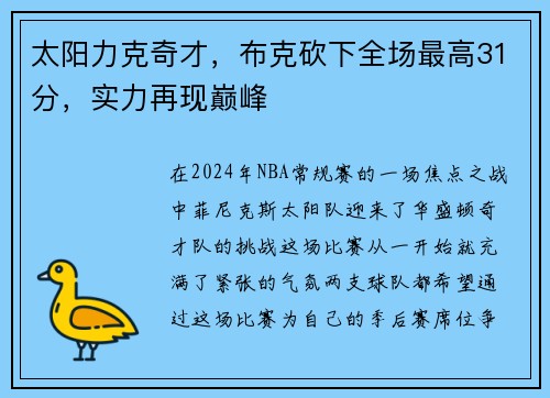 太阳力克奇才，布克砍下全场最高31分，实力再现巅峰