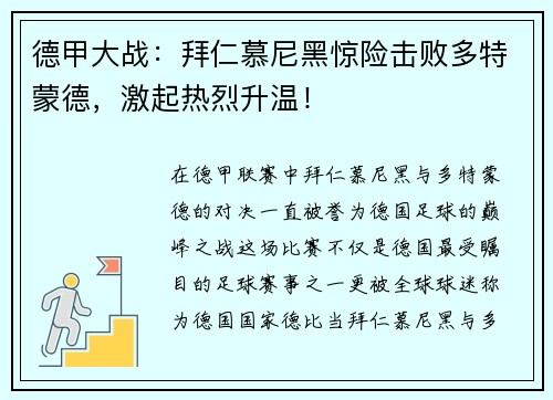 德甲大战：拜仁慕尼黑惊险击败多特蒙德，激起热烈升温！