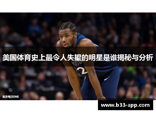美国体育史上最令人失望的明星是谁揭秘与分析