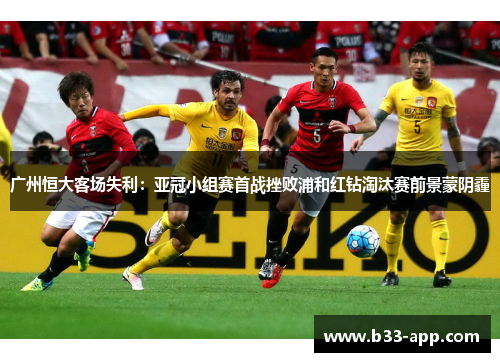 广州恒大客场失利：亚冠小组赛首战挫败浦和红钻淘汰赛前景蒙阴霾