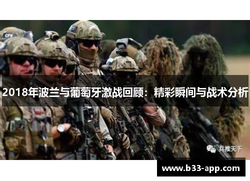 2018年波兰与葡萄牙激战回顾：精彩瞬间与战术分析