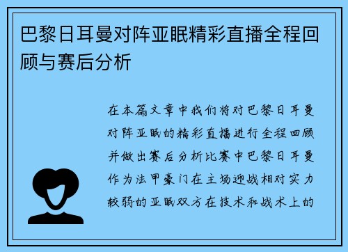 巴黎日耳曼对阵亚眠精彩直播全程回顾与赛后分析