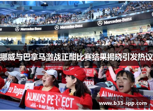 挪威与巴拿马激战正酣比赛结果揭晓引发热议