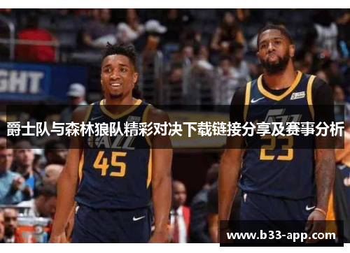 爵士队与森林狼队精彩对决下载链接分享及赛事分析